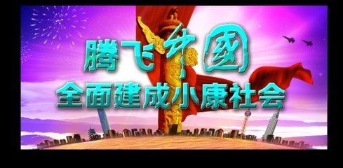 決勝全面小康——“十三五”規劃建議新提法