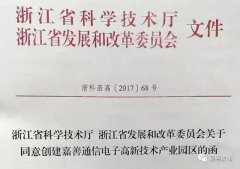 嘉善新增一省級高新技術產業園區