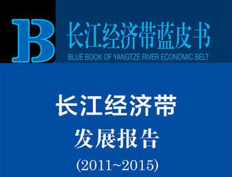 《長江經濟帶藍皮書：長江經濟帶發展報告（2011～2015）》發布