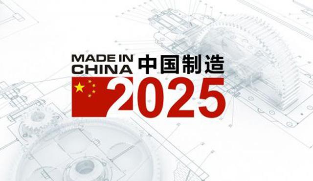 “中國制造2025”戰略規劃發布