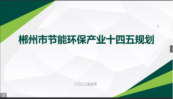 郴州市節能環保“十四五”發展規劃順利通過專家評審